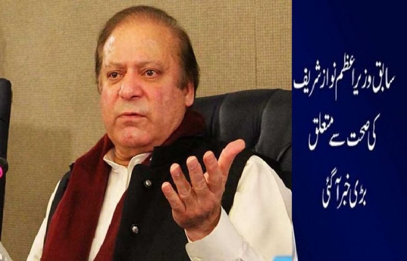 سابق وزیراعظم نوازشریف اس وقت سروسز ہسپتال میں زیر علاج ہیں