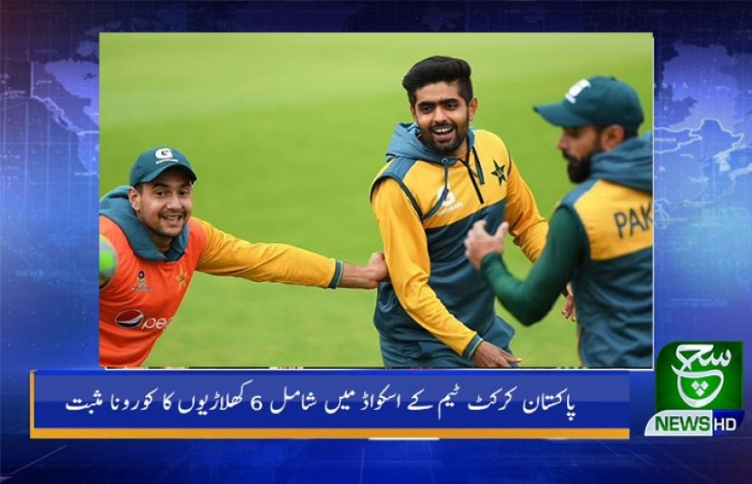 پاکستان کرکٹ ٹیم کے اسکواڈ میں شامل 6کھلاڑیوں کا کورونا مثبت