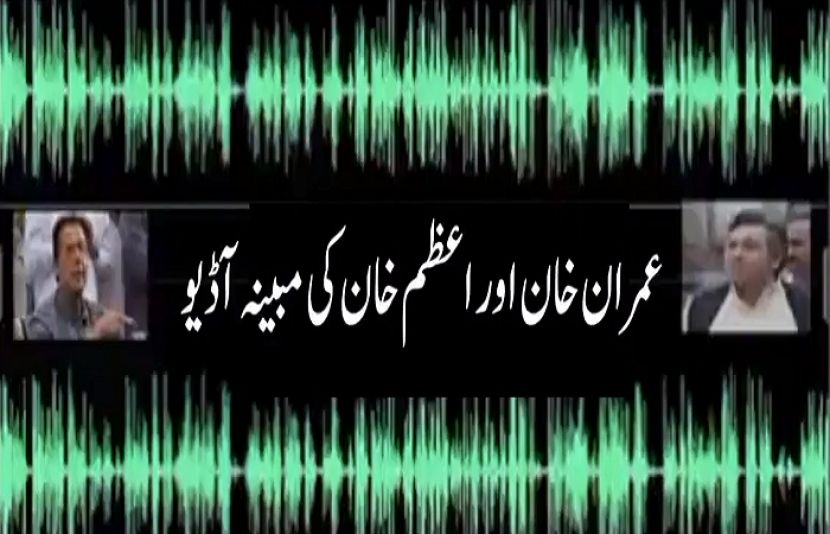 عمران خان اور اعظم خان کی امریکی سائفر پر مبینہ آڈیو سامنے آگئی