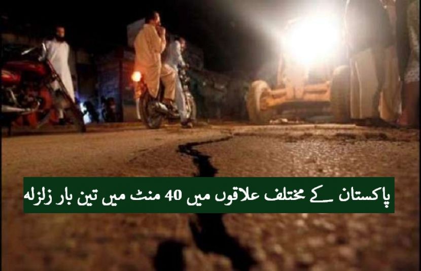 پاکستان کے مختلف علاقوں میں 40 منٹ کے دوران تین مرتبہ زلزلہ