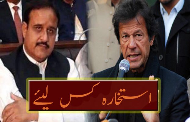 عثمان بزدار وزیراعلیٰ رکھنا ہے یا نہیں، عمران خان نے استخارہ کروا لیا