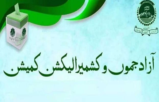 الیکشن کمیشن آزاد کشمیر نے آزاد کشمیر میں عام انتخابات کی تاریخ کا اعلان کر دیا