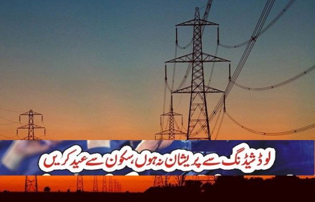 حکومت نے عید پر ملک بھر میں لوڈشیڈنگ نہ کرنے کا اعلان کردیا ہے