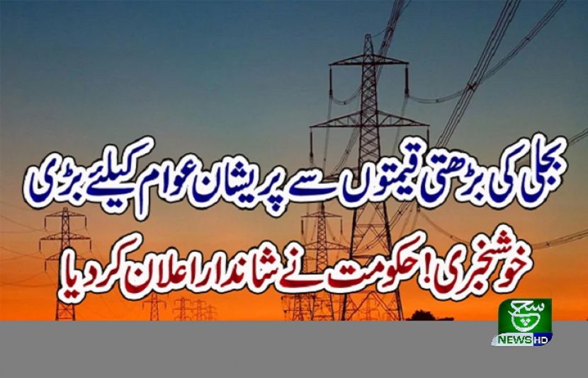 متبادل توانائی پالیسی کے تحت بجلی کی قیمت کم