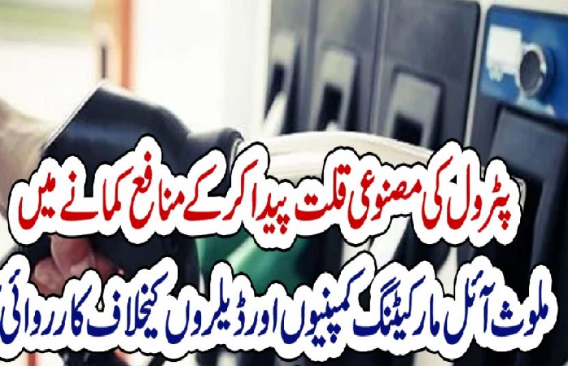 پیٹرولیم مصنوعات کی مصنوعی قلت کے سلسلے میں ایف آئی اے نے تحقیقات شروع کردیں ہیں