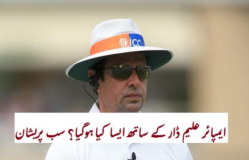 پاکستانی ایمپائر علیم ڈار