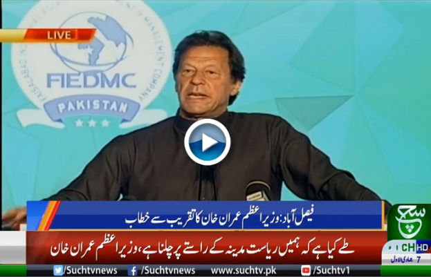براہِ راست: وزیر اعظم عمران خان کا علامہ اقبال انڈسٹریل سٹی کے سنگِ بنیاد کی تقریب سے خطاب