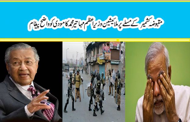 مقبوضہ کشمیر کی حیثیت تبدیل کرنے کے خلاف ملائیشین وزیراعظم کا ردعمل سامنے اگیا