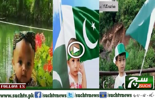 سچ کے سنگ ننھے پھولوں کی جشن آزادی کے منفرد انداز