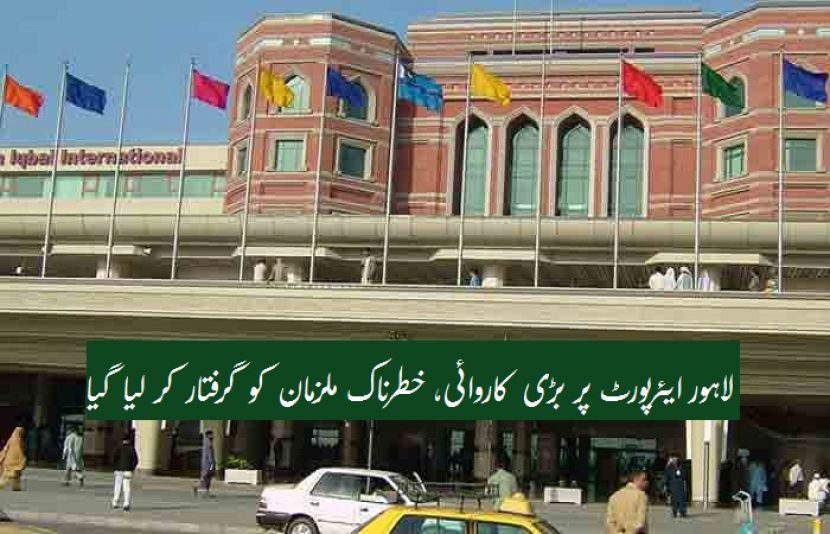 لاہور ایئرپورٹ پر بڑی کاروائی