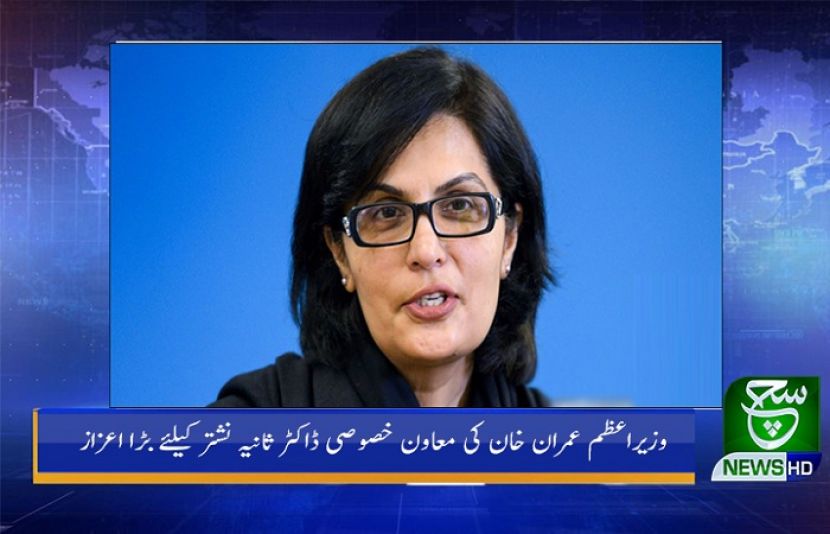 وزیراعظم عمران خان کی معاون خصوصی ڈاکٹر ثانیہ نشتر کیلئے بڑا اعزاز