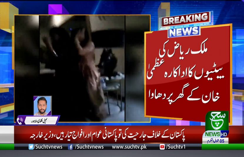 ملک ریاض کی بیٹیوں کا اداکارہ عظمیٰ خان کے گھر پر دھاوا