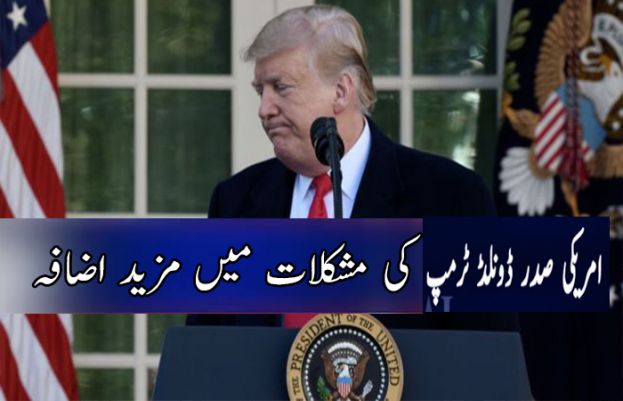 ڈونلڈ ٹرمپ کی مشکلات میں مزید اضافہ