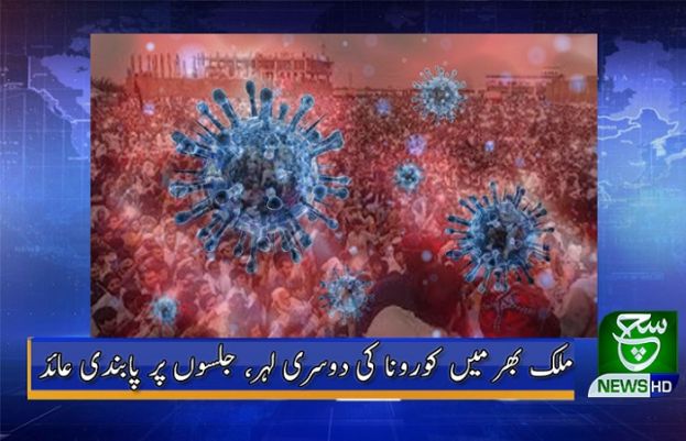 کورونا کی دوسری لہر