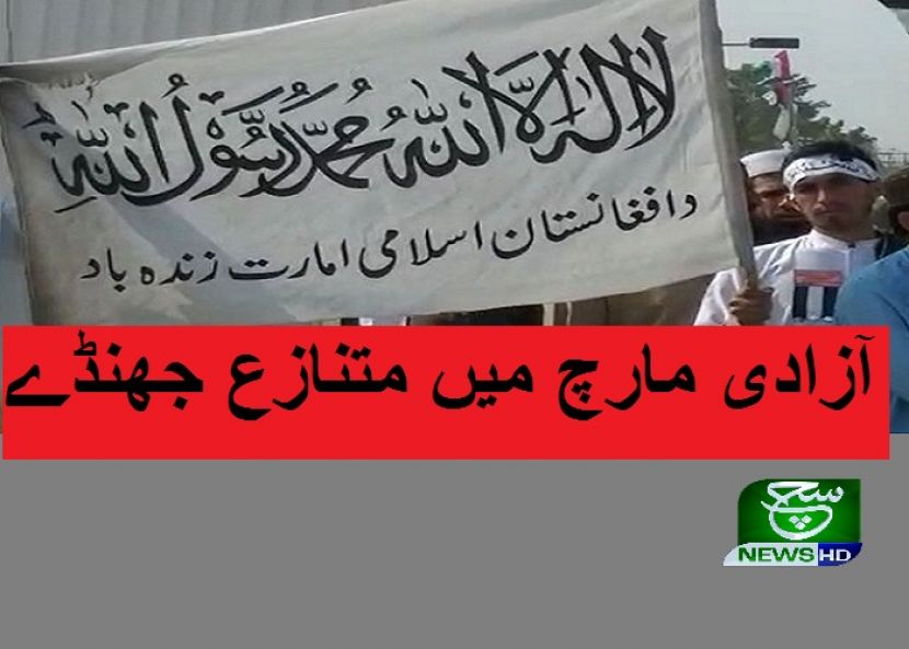 جمعیت علمائے اسلام (ف) کے دھرنے میں طالبان کا پرچم لہرایا گیا