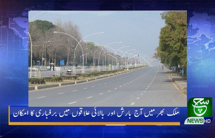 ملک بھر میں آج بارش اور بالائی علاقوں میں برفباری کا امکان