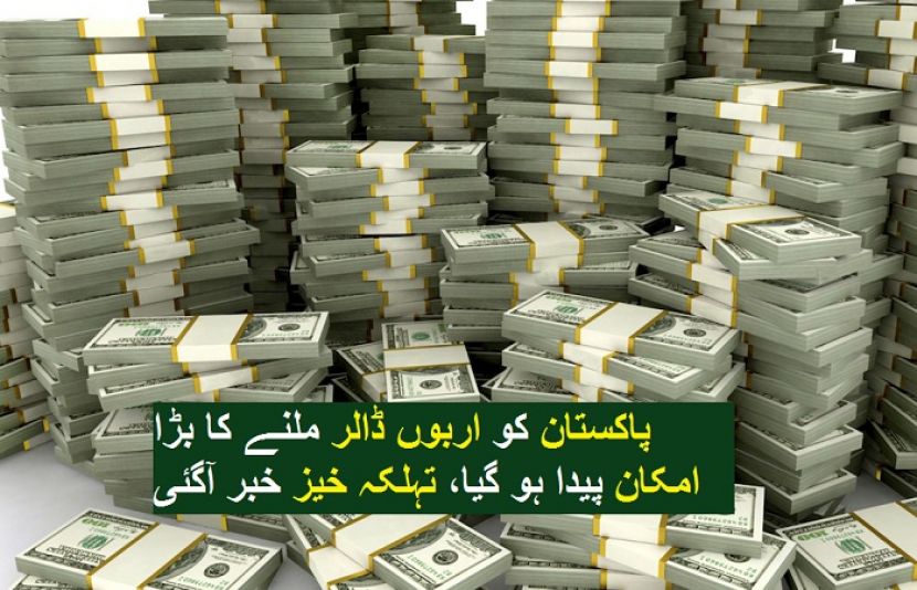 پاکستان کو اربوں ڈالر ملنے کا بڑا امکان