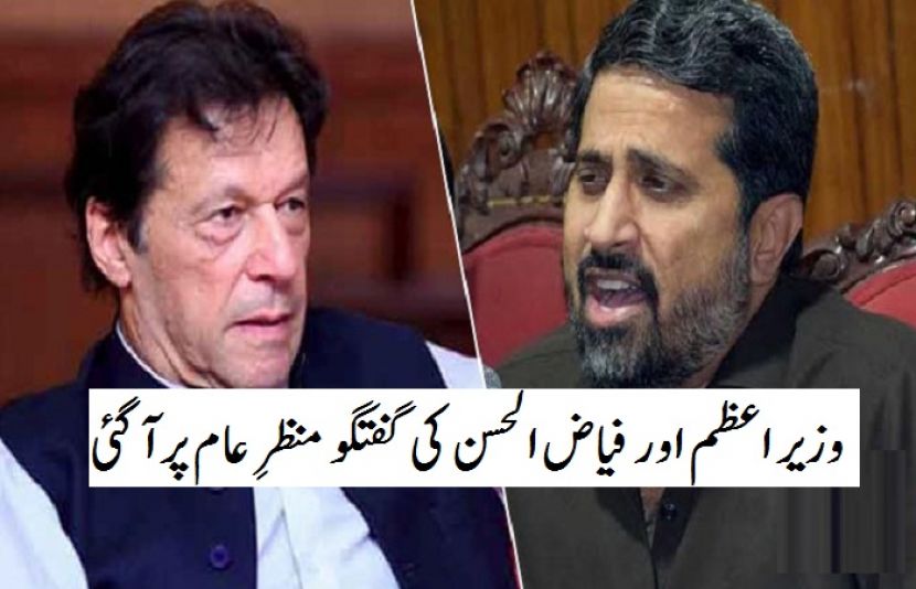 وزیر اعظم عمران خان نے وزیر اطلاعات پنجاب فیاض الحسن چوہان کو فون کیا ہے