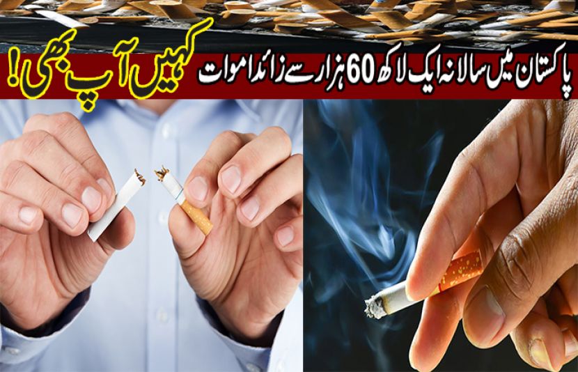 پاکستان میں تمباکو نوشی سے سالانہ اموات، حیران کن انکشافات