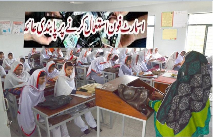حکومت پنجاب نے نجی اور سرکاری اسکولوں میں موبائل فون کے استعمال پر پابندی عائد کردی ہے
