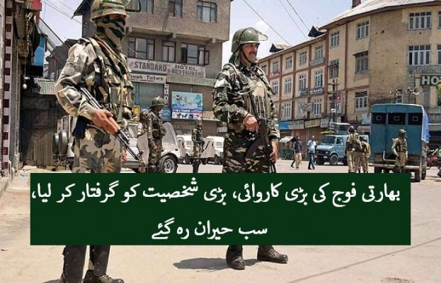 بھارتی فوج کی بڑی کاروائی