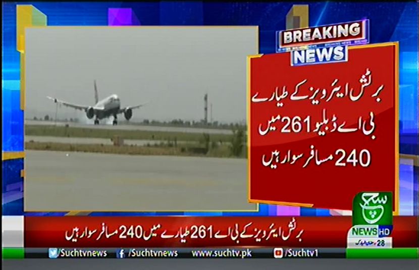 برٹش ایئر ویز کی پرواز لندن سے اسلام آباد پہنچ گئی ہے