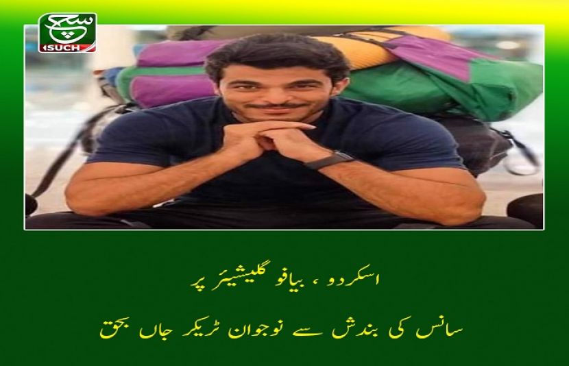 اسکردو، بیافو گلیشیئر پر سانس کی بندش سے نوجوان ٹریکر جاں بحق