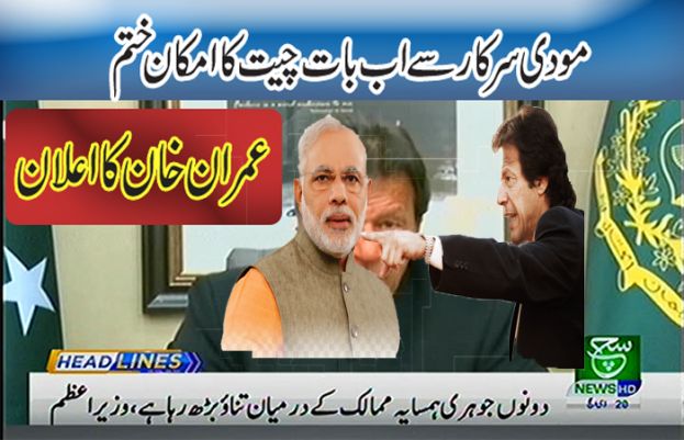 بھارت سے مزاکرات کا اب سوال ہی نہیں پیدا ہوتا، وزیراعظم کا دوٹوک اعلان