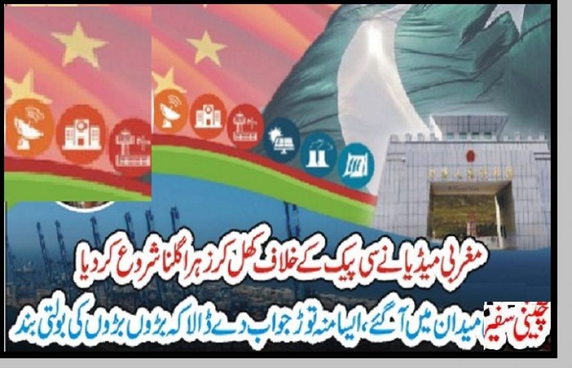 پاکستان میں چینی سفیر یوجنگ نے کہا ہے کہ مغربی میڈیا سی پیک سے متعلق غلط تاثرات ابھارتا رہتا ہے