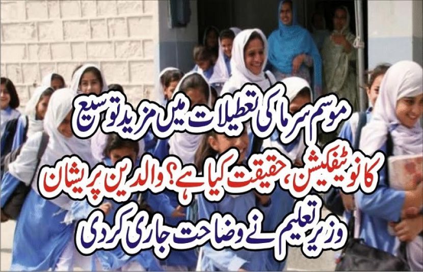 موسم سرما کی تعطیلات میں مزید توسیع