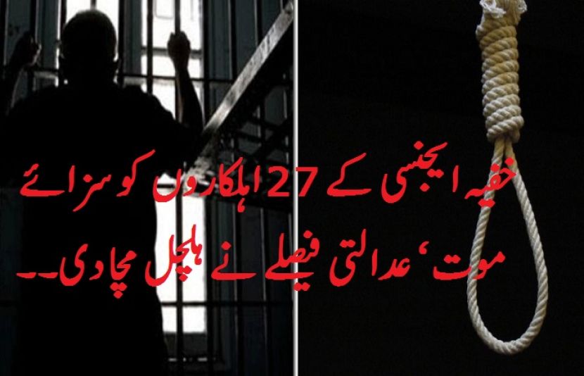  خفیہ ایجنسی کے 27 اہلکاروں کو سزائے موت