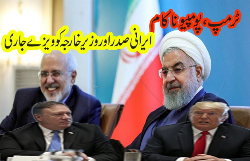 ایرانی صدر کو اقوام متحدہ کی جنرل اسمبلی کے اجلاس میں شرکت کے لیے ویزے جاری