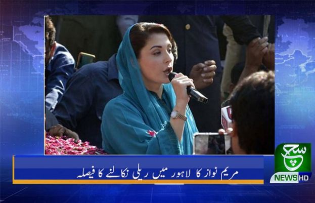 مریم نواز کا لاہور میں ریلی نکانے کا فیصلہ