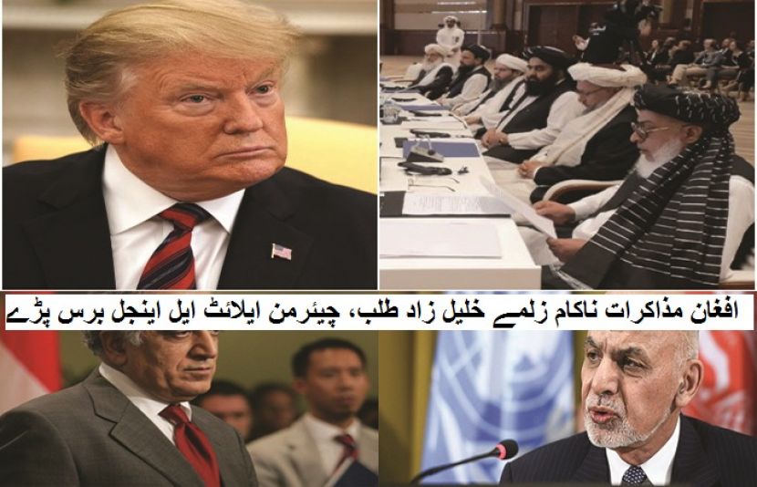 امریکا افغان مذاکرات کی ناکامی پر زلمے خلیل زاد طلب