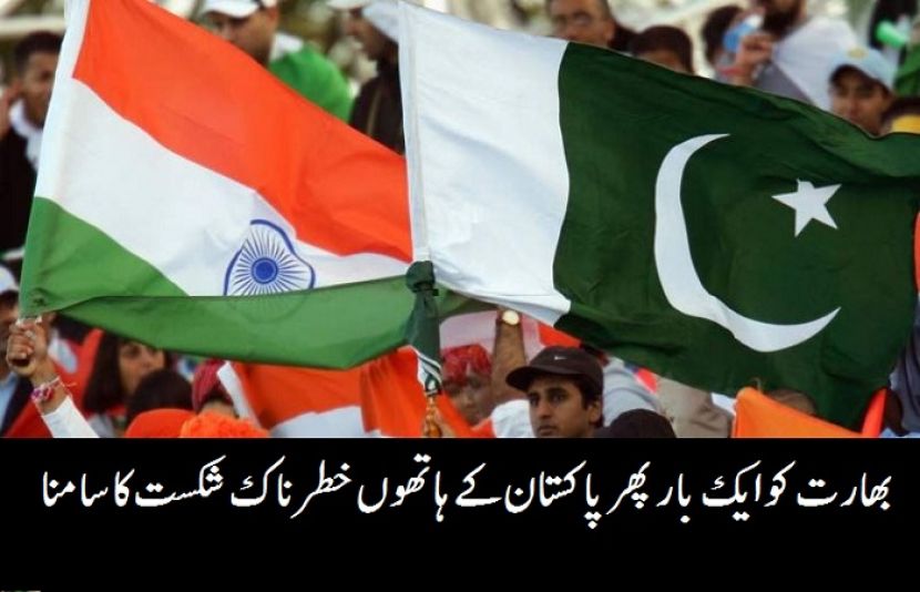 بھارت کو ایک بار پھر پاکستان کے ہاتھوں خطرناک شکست کا سامنا