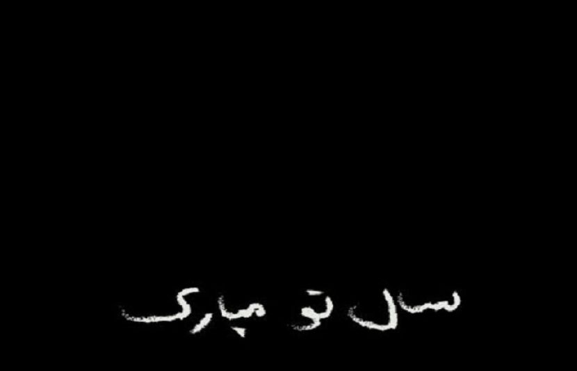 کچھ دل کی بات (گیا سال اور نیا سال)