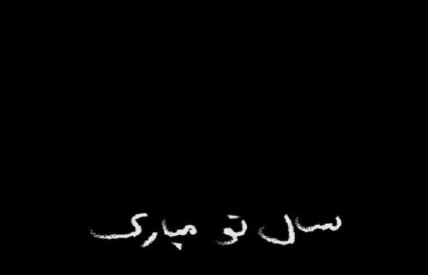 کچھ دل کی بات (گیا سال اور نیا سال)