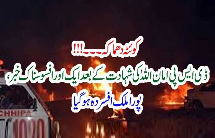 بلوچستان کے صوبائی دارلحکومت کوئٹہ بم دھماکہ