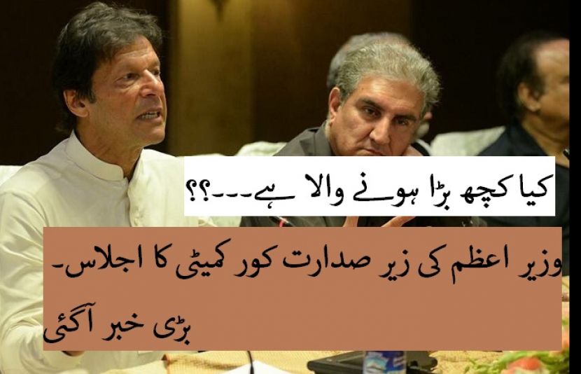 وزیراعظم عمران خان کی زیر صدارت کور کمیٹی کا اجلاس جاری