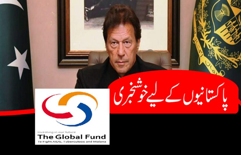  وزیراعظم عمران خان نے گلوبل فنڈ کی سرمایہ کاری کا خیرمقدم کیا ہے۔