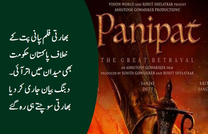 بھارتی فلم پانی پت کے خلاف پاکستان حکومت بھی میدان میں آگئی