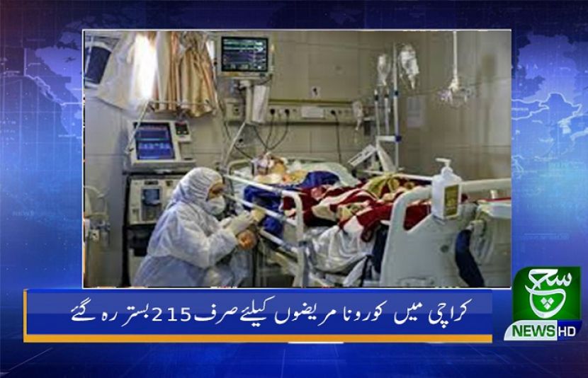 کراچی میں کورونا مریضوں کیلئےصرف215بستر رہ گئے