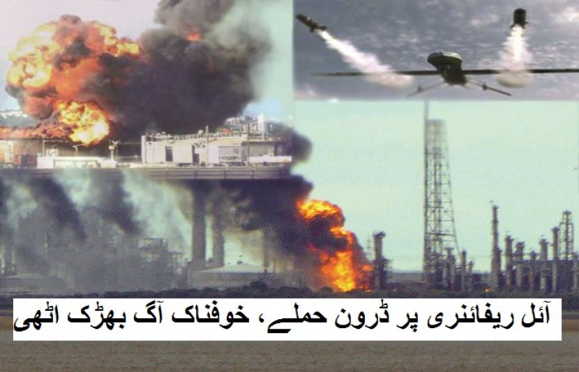 آئل ریفائنری پر نامعلوم مقام سے ڈرون حملے