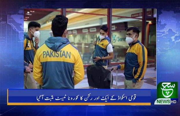 قومی اسکواڈ کے ایک اور رکن کا کورونا ٹیسٹ مثبت آگیا