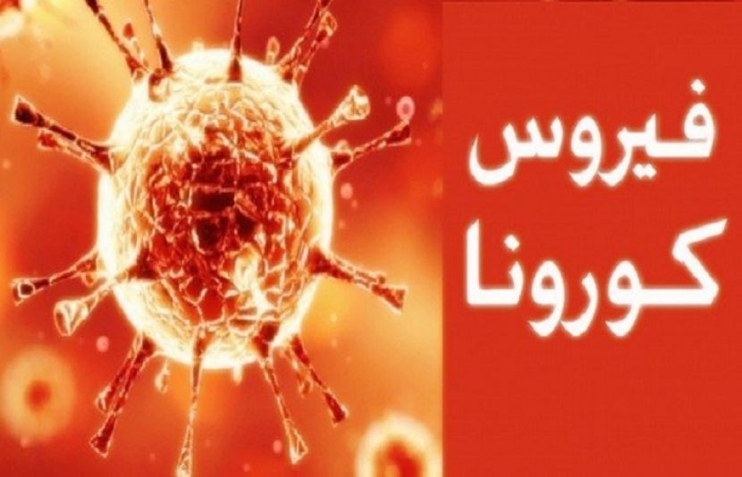 کورونا وائرس