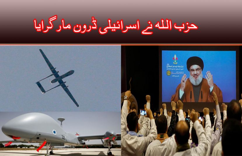 حزب اللہ کا لبنان کی سرحد پر اسرائیلی ڈرون مار گرانے اور قبضے میں لینے کا دعویٰ