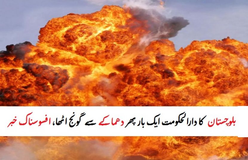 بلوچستان کا دارالحکومت ایک بار پھر دھماکے سے گونج اٹھا