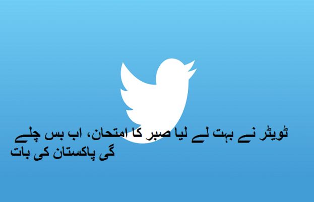 اب کسی بھی پاکستانی کا ٹویٹر اکاونٹ یکطرفہ طور پر معطل نہیں ہوگا