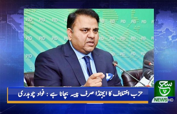 حزب اختلاف کا ایجنڈا صرف پیسہ بچانا ہے : فواد چوہدری