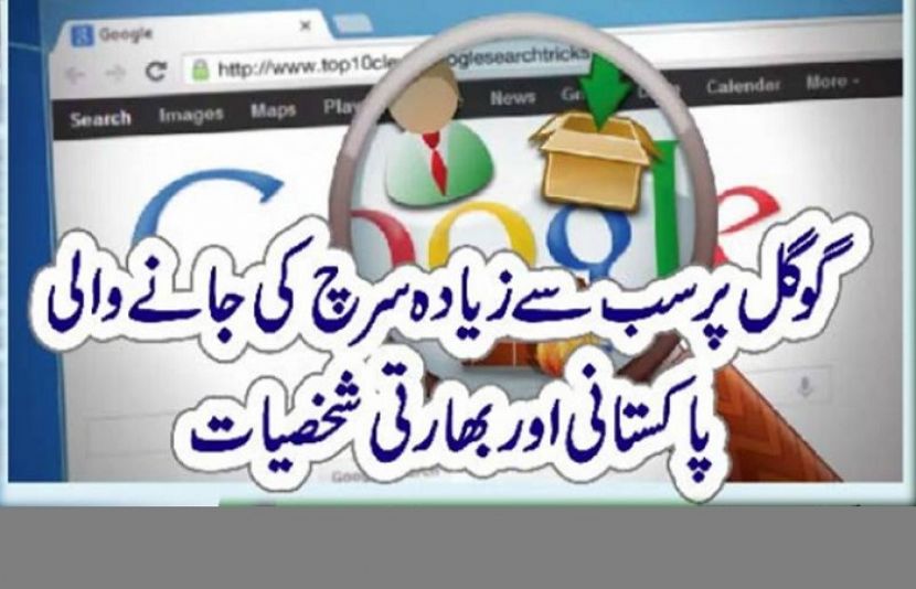 گوگل نے رواں سال پاکستان میں سرچ کی جانے والی شخصیات کی فہرست جاری کی ہے